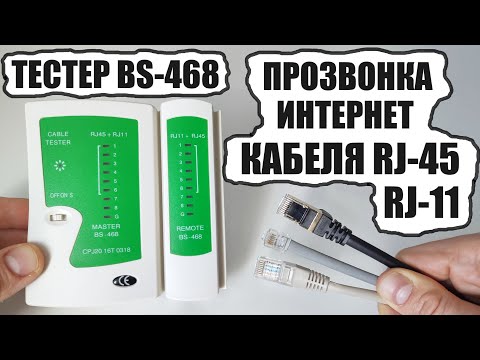 Видео: LAN тестер 468 обзор, как проверить кабель RJ-45 на обрыв