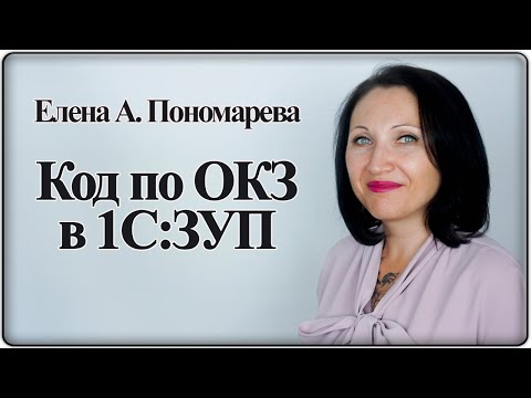 Видео: Как проставить код ОКЗ в 1С:ЗУП - Елена А. Пономарева