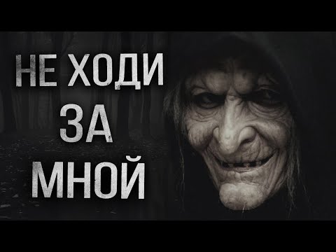 Видео: НЕ ХОДИ ЗА МНОЙ. Страшные истории на ночь.Страшные истории. Creepypastas