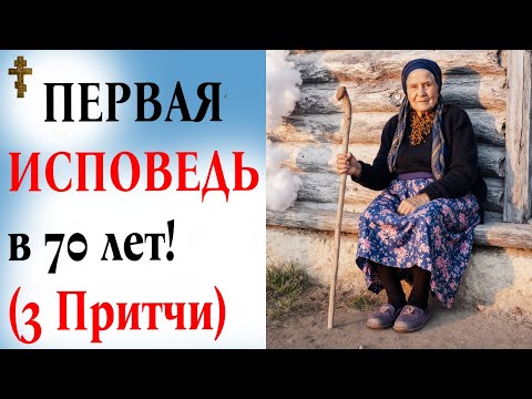Видео: ПЕРВАЯ ИСПОВЕДЬ в 70 лет!  3 главные ПРИТЧИ