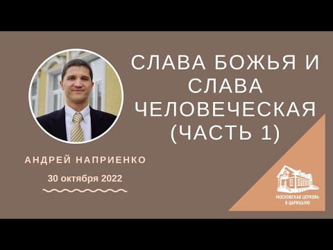 Видео: 30.10.2022 Слава Божья и слава человеческая (Часть 1) (Андрей Наприенко) srm