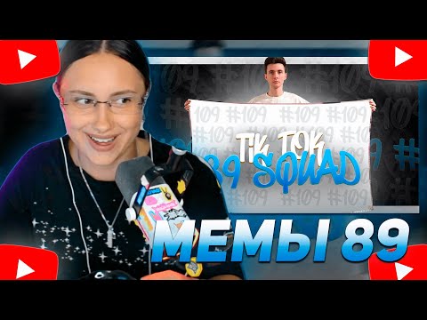 Видео: КСЮША КОБА СМОТРИТ: ПОДБОРКА МЕМОВ ИЗ ТИКТОКА С 89-ЫМ СКВАДОМ | TIKTOK MEMES 89 SQUAD #109