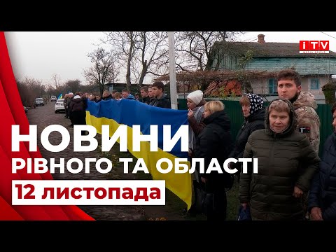 Видео: Новини Рівного та області | ITV media group