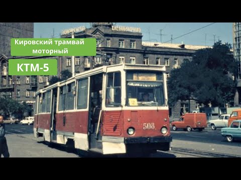 Видео: Տրամվայ ԿՏՄ 5 / Трамвай КТМ 5