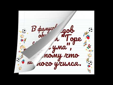Видео: Перлы из школьных сочинений. Сборник №5