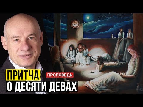 Видео: Притча о десяти девах. В чем секрет этой притчи? Пастор д-р Отто Вендель | Проповеди