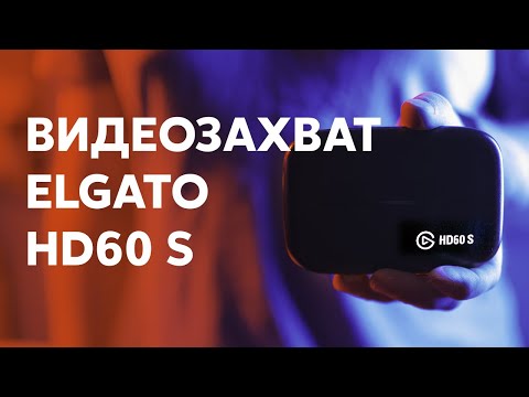 Видео: ELGATO HD60S - карта видеозахвата которая смогла. Обзор и распаковка.
