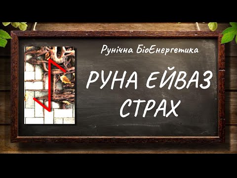 Видео: Руна Ейваз — Страх #РунічнаМагія