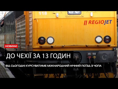 Видео: Новий маршрут до Чехії: до Закарпаття прибув новий міжнародний нічний поїзд «Чоп – Прага»