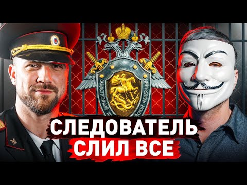Видео: ⚠️ Следователь Без Цензуры: про секреты системы, взятки, угрозы и давление в СИЗО