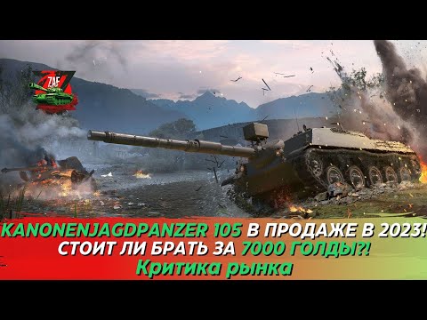 Видео: Kanonenjagdpanzer 105 - Брать за 7000 золота в 2023!? Критика рынка, Tanks Blitz | ZAF