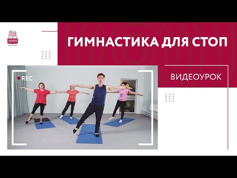 Видео: ВИДЕОУРОК | Комплекс упражнений по гимнастике стоп