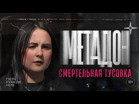 Видео: МЕТАДОН ВМЕСТО СОЛИ /  ВЕБКАМ / ЗАКЛАДЧИЦА #соль #меф
