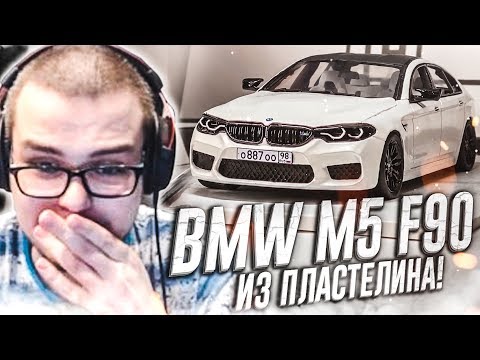 Видео: МОЯ BMW M5 F90 ИЗ ПЛАСТИЛИНА! РЕАКЦИЯ БУЛКИНА!