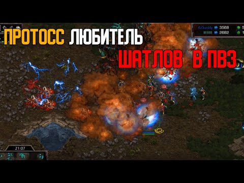 Видео: Старкрафт P vs Z Протосс любитель шатлов!