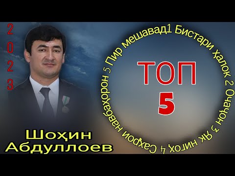 Видео: Шоҳин Абдуллоев ТОП 5 суруд 2023 shohin abdulloev top 5 song 2023 ғазалиёт баҳри фарогатиШумодустон