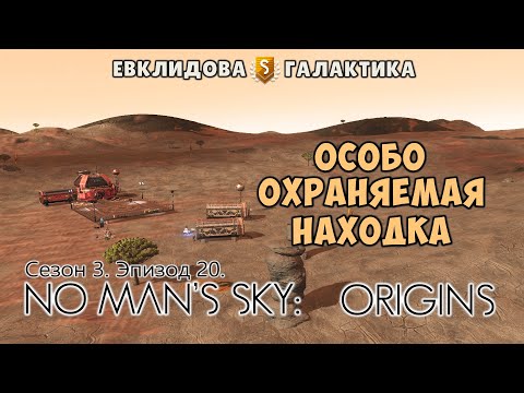 Видео: No Man's Sky: ORIGINS. Сезон 3. Эпизод 20. Особо охраняемая находка и уникальная планета.