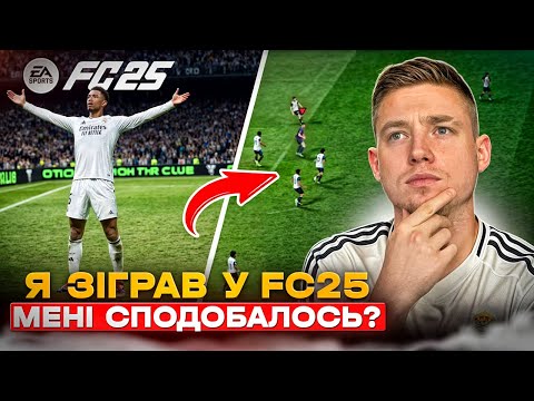 Видео: ЗІГРАВ У FC25 ПЕРШИЙ РАЗ 😯 | ЦЕ КРАЩЕ НІЖ FC24 ? ЧИ МЕНІ СПОДОБАЛОСЬ ?