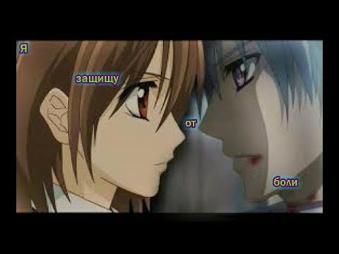 Видео: (Зеро & Юки) - Я защищу от боли