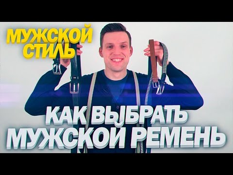 Видео: Мужские Ремни | Как выбрать мужской ремень