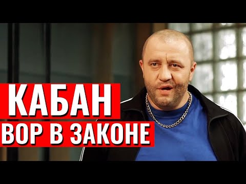 Видео: Кабан: вор в законе или криминальный авторитет? Тюряга вне закона | Приколы 2020