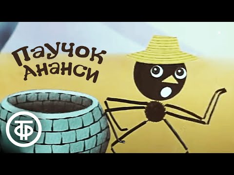 Видео: Мультфильмы про Паучка Ананси (1970, 1973)