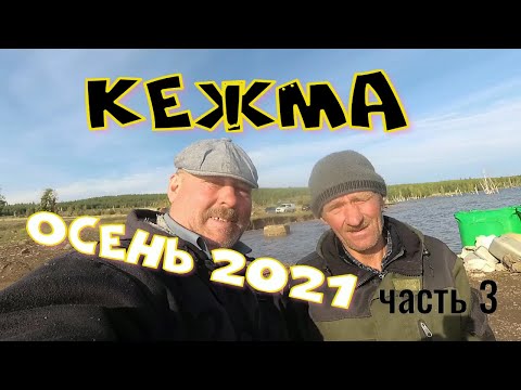 Видео: РЫБАЛКА # КЕЖМА # ОСЕНЬ 2021 Часть 3
