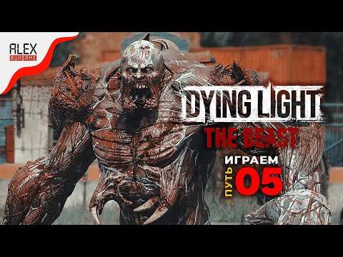 Видео: #5 ➤ Dying Light: The Beast ➤ Новый Штамм