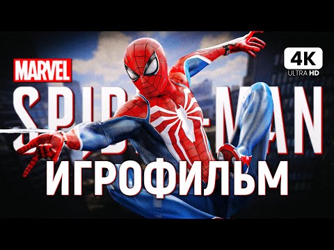 Видео: ИГРОФИЛЬМ | MARVEL'S SPIDER-MAN ➤ Полное Прохождение [4K PS5] ➤ ФИЛЬМ Человек-Паук На Русском