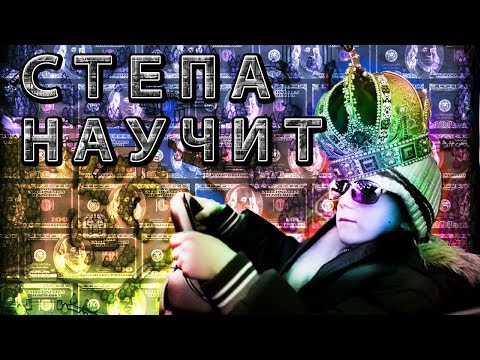 Видео: Стёпа учит играть в Доту