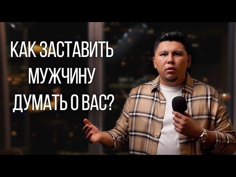 Видео: Как заставить мужчину думать о вас?! Проверенная техника из 3 простых шагов. Психология отношений