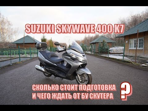 Видео: Suzuki Skywave 400 К7 из Японии, стоимость подготовки, цены, нюансы