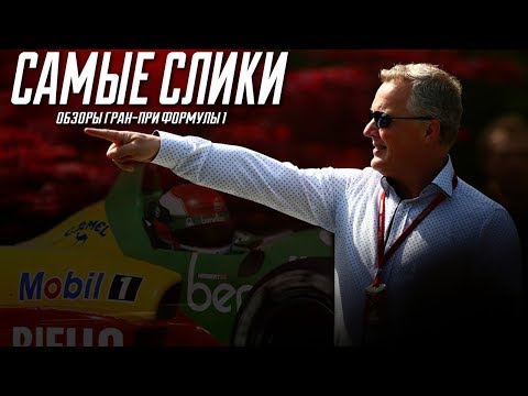 Видео: Формула1 ОБЗОР карьеры Джонни Херберта - к счастью сквозь боль