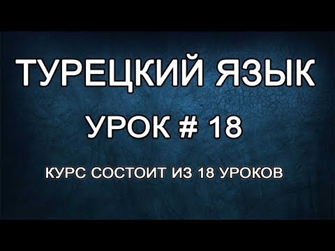 Видео: Турецкий Язык Для Начинающих: Вопросы и Описание | Урок #18