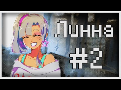 Видео: Прохождение Lynne #2 [Гордость семьи]