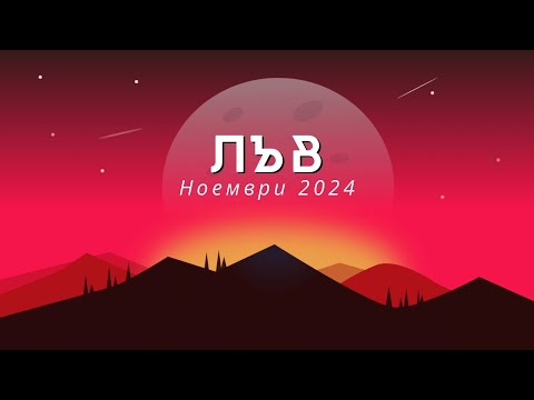 Видео: Лъв ♌ Месечна Таро 🔮 прогноза+ Астро анализ, ноември 2024