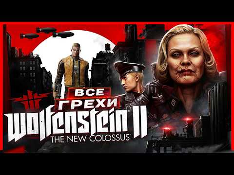 Видео: ВСЕ ГРЕХИ И ЛЯПЫ игры "Wolfenstein 2: The New Colossus" | ИгроГрехи