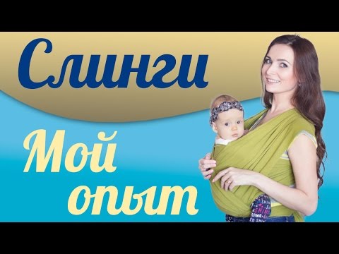 Видео: Слинги, мой опыт слингоношения: шарф и май слинг, эрго рюкзак и слингокуртка