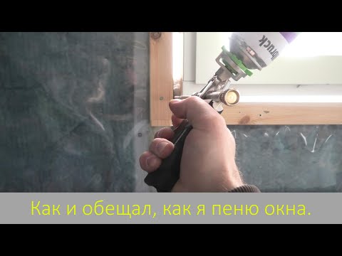 Видео: Мой способ нанесения пены