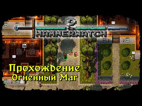 Видео: Секреты и Босс замка ★ Hammerwatch II ★ Стрим #8