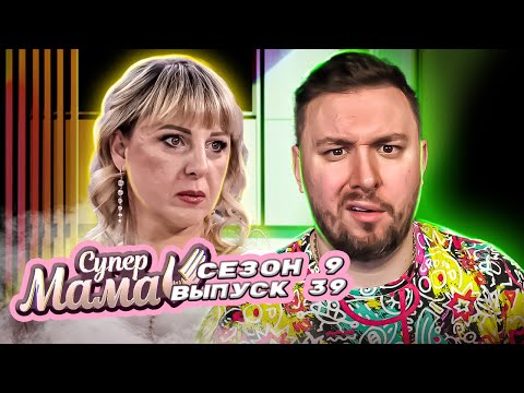 Видео: Супер Мама ► Избили во время СЬЕМОК проекта ► 39 выпуск / 9 сезон