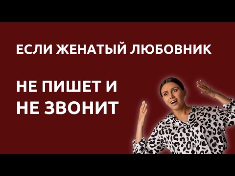 Видео: Женатый любовник пропал и не выходит на связь | Что делать | Психолог Наталья Корнеева