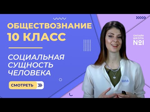 Видео: Социальная сущность человека. Видеоурок 3. Обществознание 10 класс