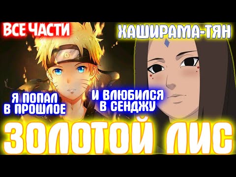 Видео: ЗОЛОТОЙ ЛИС / ВСЕ ЧАСТИ / НАРУТО АЛЬТЕРНАТИВНЫЙ СЮЖЕТ