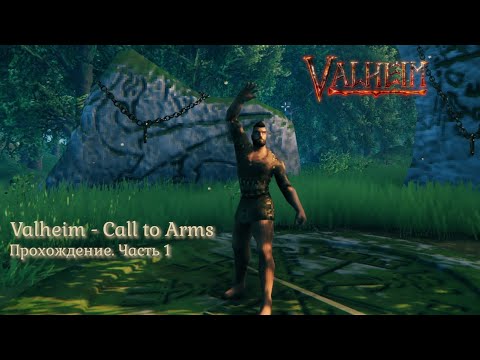 Видео: Старт прохождения нового обновления Valheim - Призыв к оружию. 2025 #1