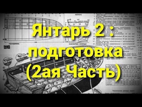 Видео: моторная лодка Янтарь-2: Подготовка ( 2 часть )