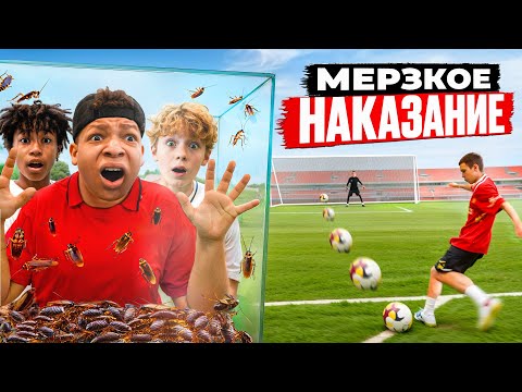 Видео: ПРОИГРАЛ - ВЫПОЛНЯЕШЬ ЖУТКОЕ НАКАЗАНИЕ!