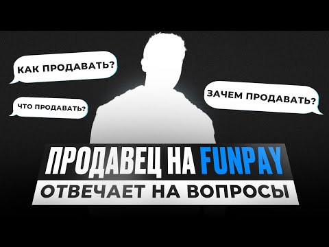 Видео: ВОПРОС - ОТВЕТ // ПРОДАВЕЦ 10.000 ОТЗЫВОВ НА FUNPAY ОТВЕЧАЕТ НА ВОПРОСЫ #funpay #ответ-вопрос