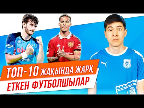 Видео: ТОП 10 ЖОҚ ЖЕРДЕН ПАЙДА БОЛҒАН ФУТБОЛШЫЛАР
