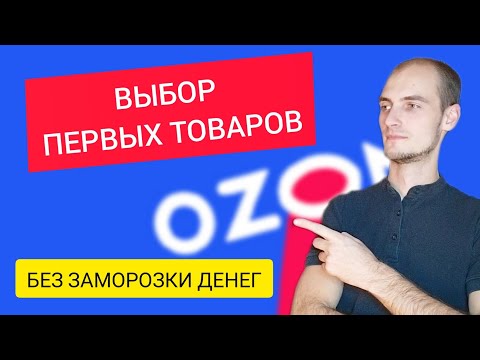 Видео: Какие товары выбрать для продаж на Ozon? Комплексный подход.